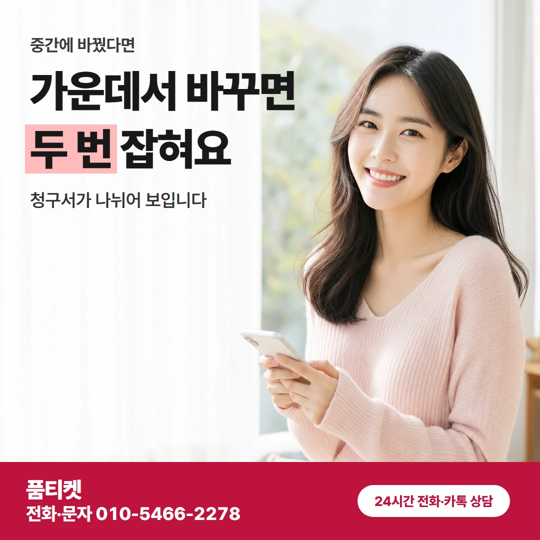 SKT이용료 중간 정산