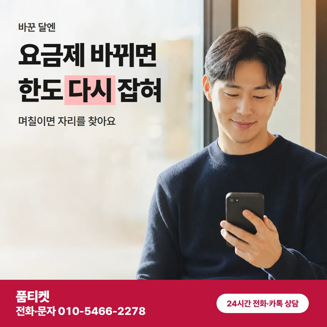 SKT이용료 바꾼 달